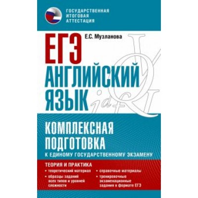 Елена Музланова: ЕГЭ Английский язык. Комплексная подготовка к единому государственному экзамену. Теория и практика Елена Музланова: ЕГЭ Английский язык. Комплексная подготовка к единому государственному экзамену. Теория и практика