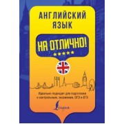 Вакулина, Яценко: Английский язык на отлично!