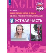 Андрей Мишин: Английский язык. ЕГЭ. Устная часть