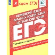Сударь, Фурманова, Бажанов: ЕГЭ-18. Немецкий. Французский. Испанский. Типовые задания