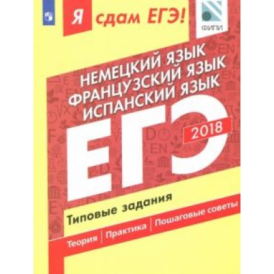 Сударь, Фурманова, Бажанов: ЕГЭ-18. Немецкий. Французский. Испанский. Типовые задания Сударь, Фурманова, Бажанов: ЕГЭ-18. Немецкий. Французский. Испанский. Типовые задания