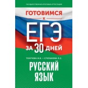Текучева, Степанова: Готовимся к ЕГЭ за 30 дней. Русский язык