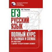 Ирина Текучева: ЕГЭ Русский язык. Полный курс в таблицах и схемах для подготовки к ЕГЭ