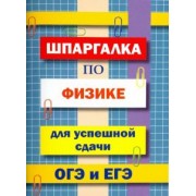 В. Петров: Шпаргалка по физике для сдачи ОГЭ и ЕГЭ