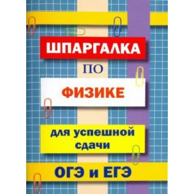 В. Петров: Шпаргалка по физике для сдачи ОГЭ и ЕГЭ В. Петров: Шпаргалка по физике для сдачи ОГЭ и ЕГЭ