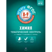 Каверина, Снастина, Молчанова: Химия. 8-9 классы. Тематический контроль