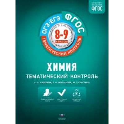 Каверина, Снастина, Молчанова: Химия. 8-9 классы. Тематический контроль Каверина, Снастина, Молчанова: Химия. 8-9 классы. Тематический контроль