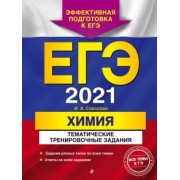 Ирина Соколова: ЕГЭ 2021. Химия. Тематические тренировочные задания