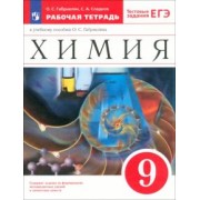 Габриелян, Сладков: Химия. 9 класс. Рабочая тетрадь к учебному пособию О. С. Габриеляна. ФГОС