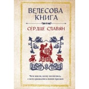Анна Велихова: Велесова книга. Сердце славян. Чем жили, кому молились, с кем сражались наши предки