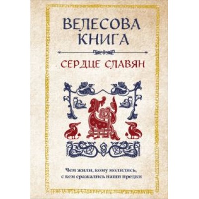 Анна Велихова: Велесова книга. Сердце славян. Чем жили, кому молились, с кем сражались наши предки Анна Велихова: Велесова книга. Сердце славян. Чем жили, кому молились, с кем сражались наши предки