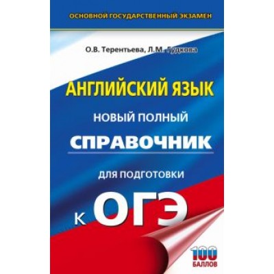 Терентьева, Гудкова: ОГЭ. Английский язык. Новый полный справочник для подготовки к ОГЭ Терентьева, Гудкова: ОГЭ. Английский язык. Новый полный справочник для подготовки к ОГЭ
