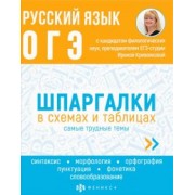 И. Кривенкова: ОГЭ Русский язык. Шпаргалки в схемах и таблицах