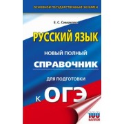 Елена Симакова: ОГЭ Русский язык. Новый полный справочник для подготовки к ОГЭ