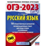 Людмила Степанова: ОГЭ 2023 Русский язык. 20 тренировочных вариантов экзаменационных работ для подготовки к ОГЭ