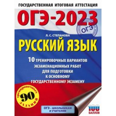 Людмила Степанова: ОГЭ 2023 Русский язык. 20 тренировочных вариантов экзаменационных работ для подготовки к ОГЭ Людмила Степанова: ОГЭ 2023 Русский язык. 20 тренировочных вариантов экзаменационных работ для подготовки к ОГЭ