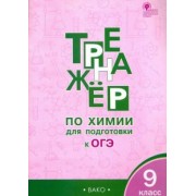 Дмитрий Соловков: Химия. 9 класс. Тренажёр для подготовки к ОГЭ. ФГОС