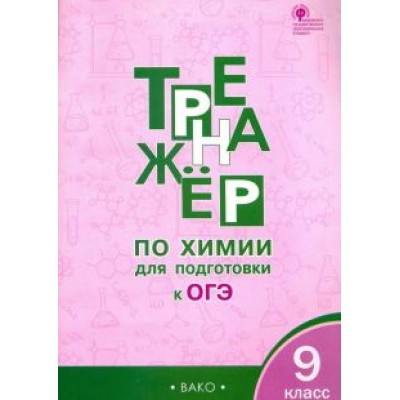 Дмитрий Соловков: Химия. 9 класс. Тренажёр для подготовки к ОГЭ. ФГОС Дмитрий Соловков: Химия. 9 класс. Тренажёр для подготовки к ОГЭ. ФГОС