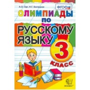 Орг, Белицкая: Олимпиады по русскому языку. 3 класс. ФГОС