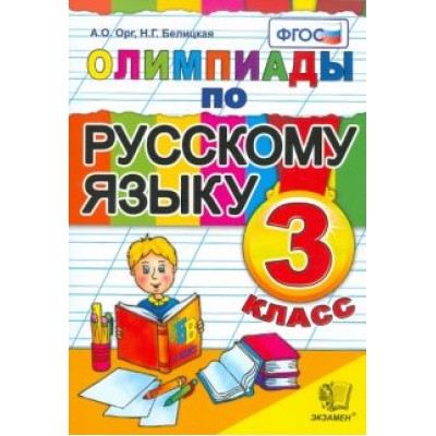 Орг, Белицкая: Олимпиады по русскому языку. 3 класс. ФГОС Орг, Белицкая: Олимпиады по русскому языку. 3 класс. ФГОС