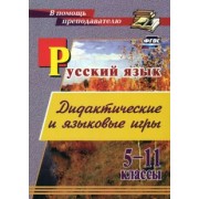 Щепкина, Брикова: Русский язык. 5-11 классы. Дидактические и языковые игры. ФГОС