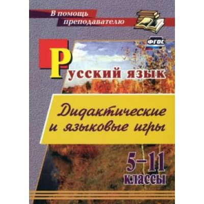 Щепкина, Брикова: Русский язык. 5-11 классы. Дидактические и языковые игры. ФГОС Щепкина, Брикова: Русский язык. 5-11 классы. Дидактические и языковые игры. ФГОС