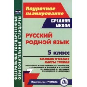 Галина Цветкова: Русский родной язык. 5 класс. Технологические карты уроков по учебнику О.М. Александровой и др. ФГОС