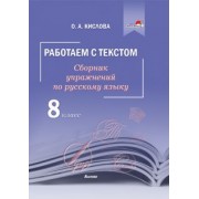 Ольга Кислова: Русский язык. 8 класс. Работаем с текстом. Сборник упражнений