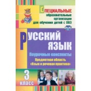 Елена Матвеева: Русский язык. 3 класс. Поурочные планы. Адаптированные программы. ФГОС ОВЗ