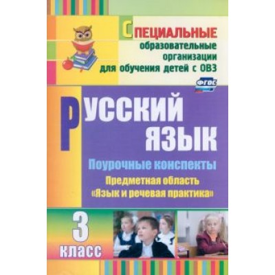 Елена Матвеева: Русский язык. 3 класс. Поурочные планы. Адаптированные программы. ФГОС ОВЗ Елена Матвеева: Русский язык. 3 класс. Поурочные планы. Адаптированные программы. ФГОС ОВЗ
