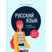 Глушко, Лазарева: Русский язык. 8-11 классы. Тренажёр по орфографии