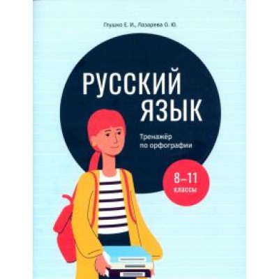 Глушко, Лазарева: Русский язык. 8-11 классы. Тренажёр по орфографии Глушко, Лазарева: Русский язык. 8-11 классы. Тренажёр по орфографии