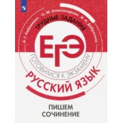 Нарушевич, Александрова, Добротина: Русский язык. Трудные задания ЕГЭ. Пишем сочинение