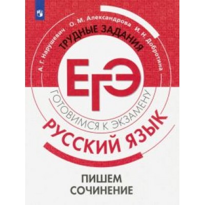 Нарушевич, Александрова, Добротина: Русский язык. Трудные задания ЕГЭ. Пишем сочинение Нарушевич, Александрова, Добротина: Русский язык. Трудные задания ЕГЭ. Пишем сочинение