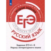 Нарушевич, Александрова, Добротина: Русский язык. Трудные задания ЕГЭ. Культура речи. ФГОС