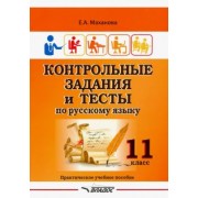 Елена Маханова: Контрольные задания и тесты по русскому языку. 11 класс. Практическое учебное пособие