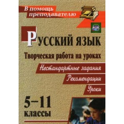 Сулицкая, Кадашникова, Чибисова: Творческая работа на уроках русского языка. 5-11 классы: нестандартные задания, рекомендации, уроки Сулицкая, Кадашникова, Чибисова: Творческая работа на уроках русского языка. 5-11 классы: нестандартные задания, рекомендации, уроки