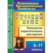 Лариса Кобзарева: Русский язык. 5-11 классы. Технология педагогических мастерских. ФГОС