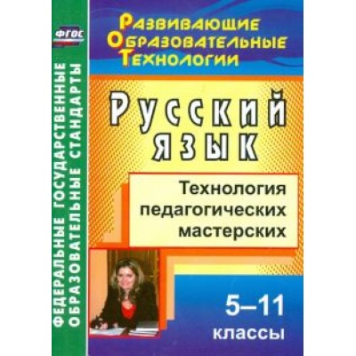 Лариса Кобзарева: Русский язык. 5-11 классы. Технология педагогических мастерских. ФГОС Лариса Кобзарева: Русский язык. 5-11 классы. Технология педагогических мастерских. ФГОС