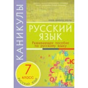 Любовь Тарасова: Каникулы. Русский язык. 7 класс.