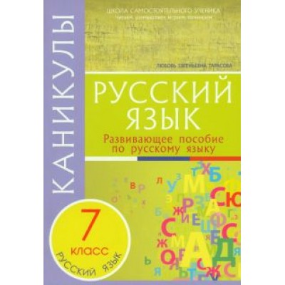 Любовь Тарасова: Каникулы. Русский язык. 7 класс. Любовь Тарасова: Каникулы. Русский язык. 7 класс.