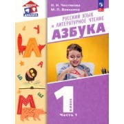 Чистякова, Воюшина: Азбука. 1 класс. Учебное пособие. В 2-х частях. ФГОС