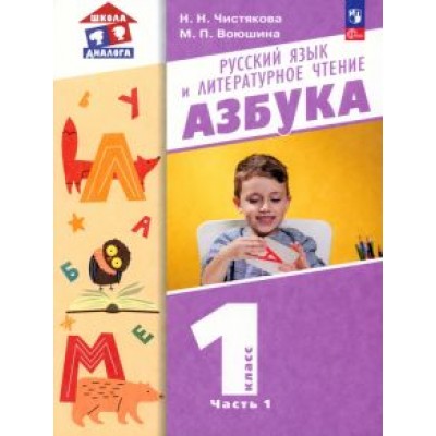 Чистякова, Воюшина: Азбука. 1 класс. Учебное пособие. В 2-х частях. ФГОС Чистякова, Воюшина: Азбука. 1 класс. Учебное пособие. В 2-х частях. ФГОС