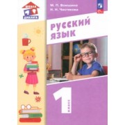Воюшина, Чистякова: Русский язык. 1 класс. Учебное пособие. ФГОС