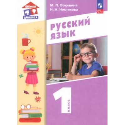 Воюшина, Чистякова: Русский язык. 1 класс. Учебное пособие. ФГОС Воюшина, Чистякова: Русский язык. 1 класс. Учебное пособие. ФГОС