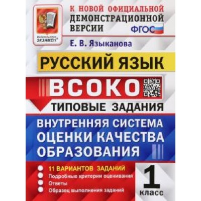 Елена Языканова: Русский язык. 1 класс. ВСОКО. Типовые задания. 11 вариантов. ФГОС Елена Языканова: Русский язык. 1 класс. ВСОКО. Типовые задания. 11 вариантов. ФГОС