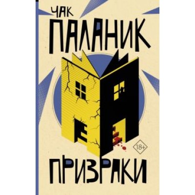 Чак Паланик: Призраки Чак Паланик: Призраки