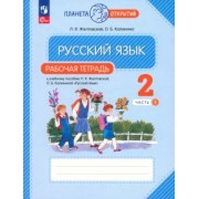 Желтовская, Калинина: Русский язык. 2 класс. Рабочая тетрадь. В 2-х частях. ФГОС