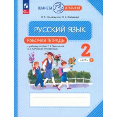 Желтовская, Калинина: Русский язык. 2 класс. Рабочая тетрадь. В 2-х частях. ФГОС Желтовская, Калинина: Русский язык. 2 класс. Рабочая тетрадь. В 2-х частях. ФГОС