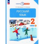 Желтовская, Калинина: Русский язык. 2 класс. Учебное пособие. В 2-х частях. ФГОС